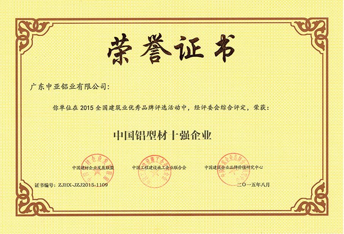 工業(yè)鋁型材榮譽(yù)證書-中國鋁型材十強(qiáng)企業(yè)